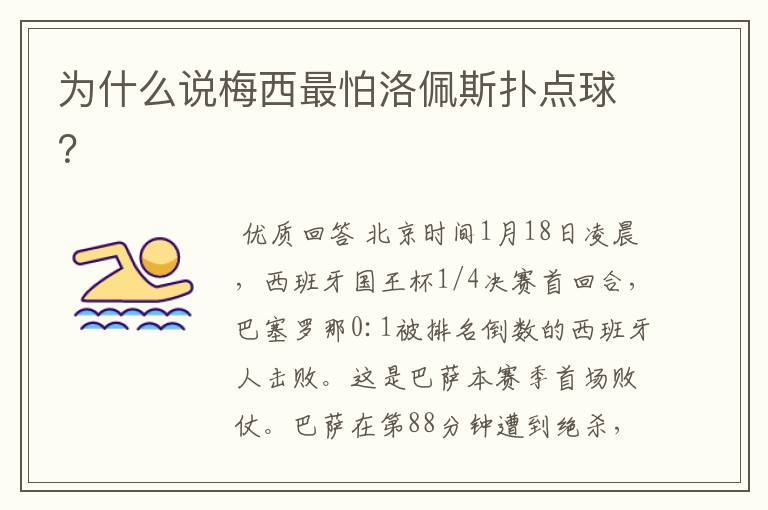 为什么说梅西最怕洛佩斯扑点球?