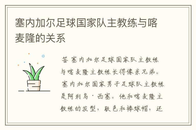 塞内加尔足球国家队主教练与喀麦隆的关系