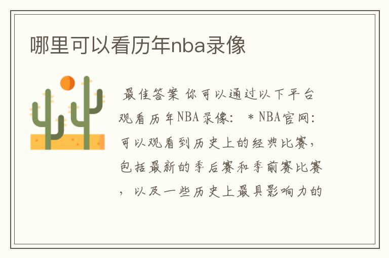 哪里可以看历年nba录像