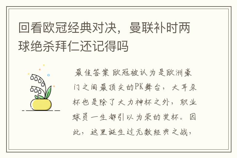 回看欧冠经典对决,曼联补时两球绝杀拜仁还记得吗