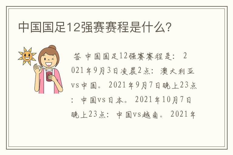 中国国足12强赛赛程是什么?
