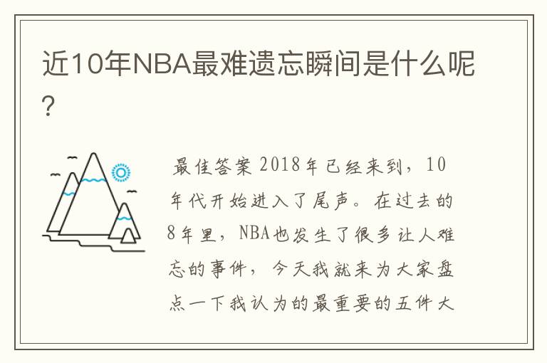 近10年NBA最难遗忘瞬间是什么呢?