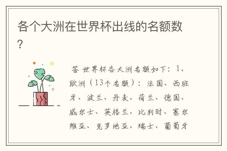 各个大洲在世界杯出线的名额数？