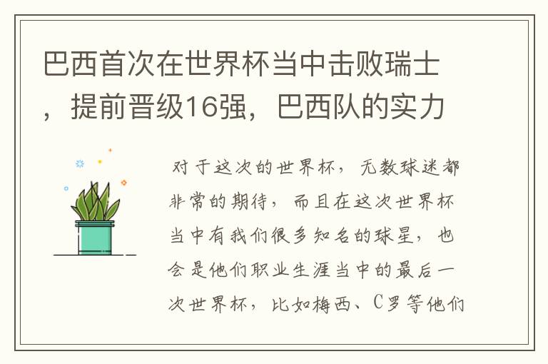 巴西首次在世界杯当中击败瑞士,提前晋级16强,巴西队的实力到底有多强?