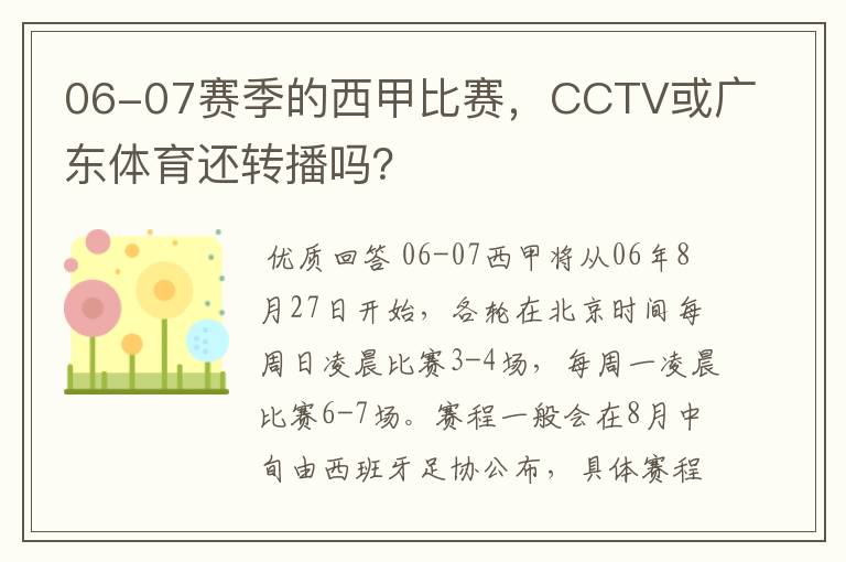 06-07赛季的西甲比赛,CCTV或广东体育还转播吗?