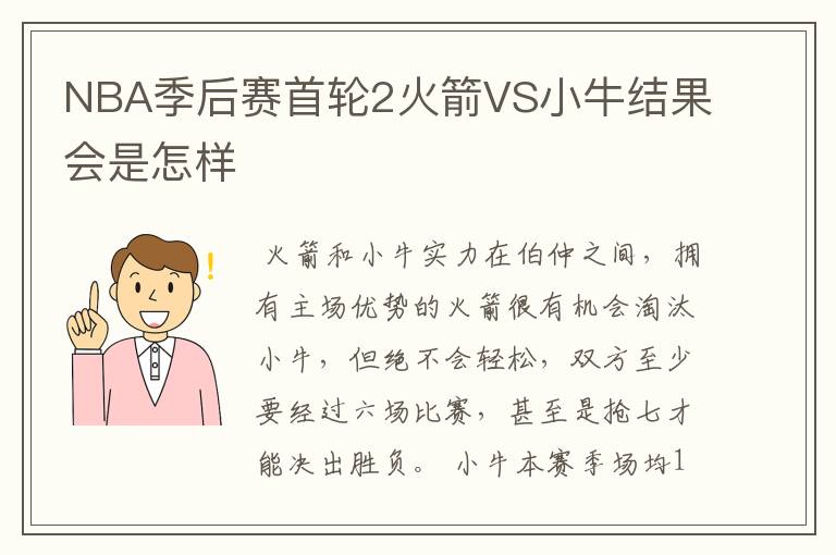 NBA季后赛首轮2火箭VS小牛结果会是怎样