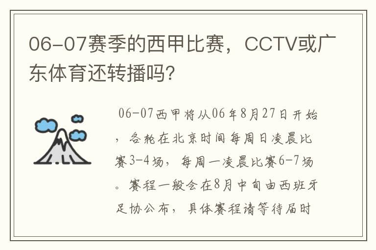 06-07赛季的西甲比赛,CCTV或广东体育还转播吗?