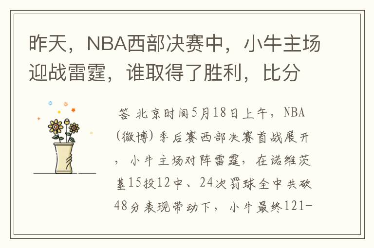 昨天,NBA西部决赛中,小牛主场迎战雷霆,谁取得了胜利,比分是多少,这场比赛,谁得分最高?