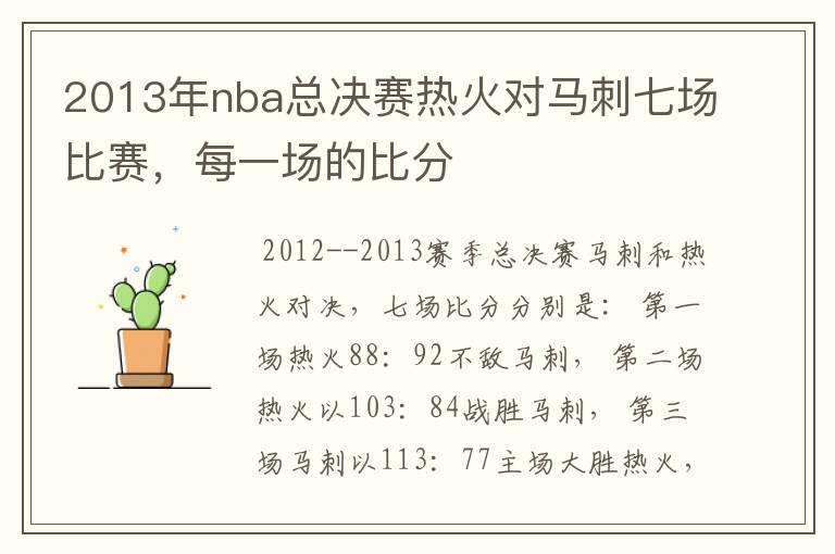 2013年nba总决赛热火对马刺七场比赛,每一场的比分