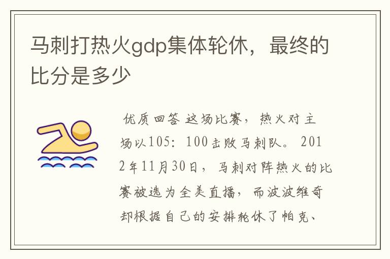 马刺打热火gdp集体轮休,最终的比分是多少
