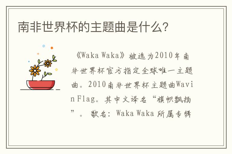 南非世界杯的主题曲是什么?