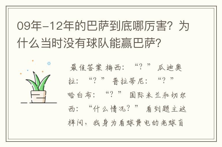09年-12年的巴萨到底哪厉害?为什么当时没有球队能赢巴萨?