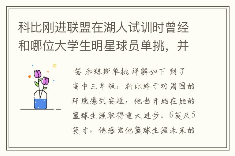 科比刚进联盟在湖人试训时曾经和哪位大学生明星球员单挑,并取得胜利