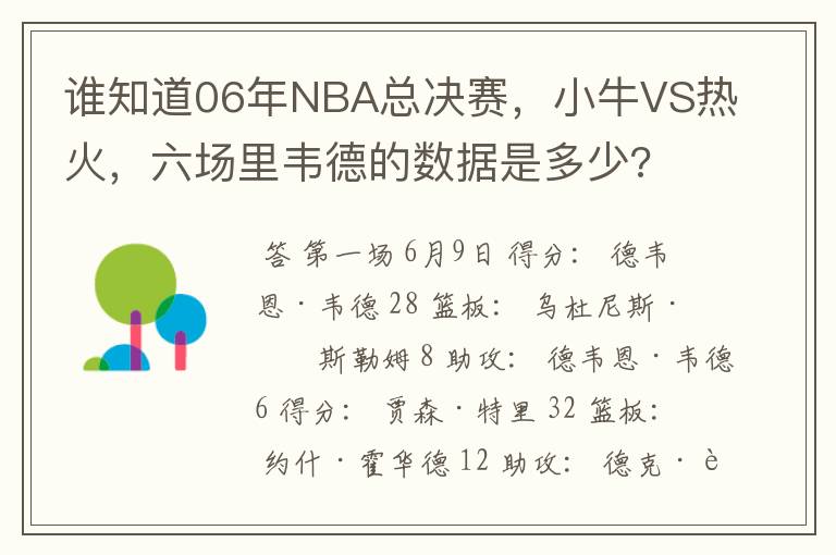谁知道06年NBA总决赛,小牛VS热火,六场里韦德的数据是多少?