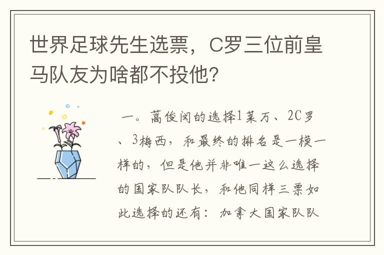 世界足球先生选票,C罗三位前皇马队友为啥都不投他?