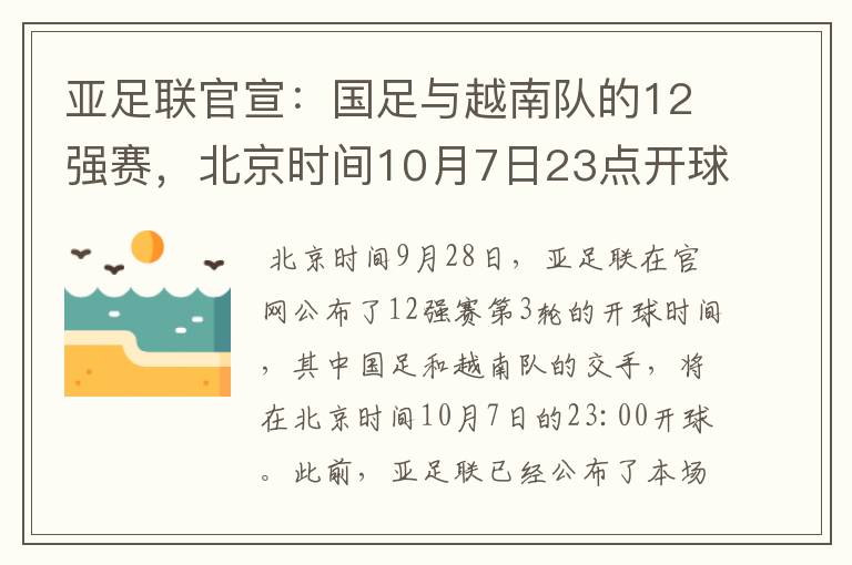 亚足联官宣:国足与越南队的12强赛,北京时间10月7日23点开球