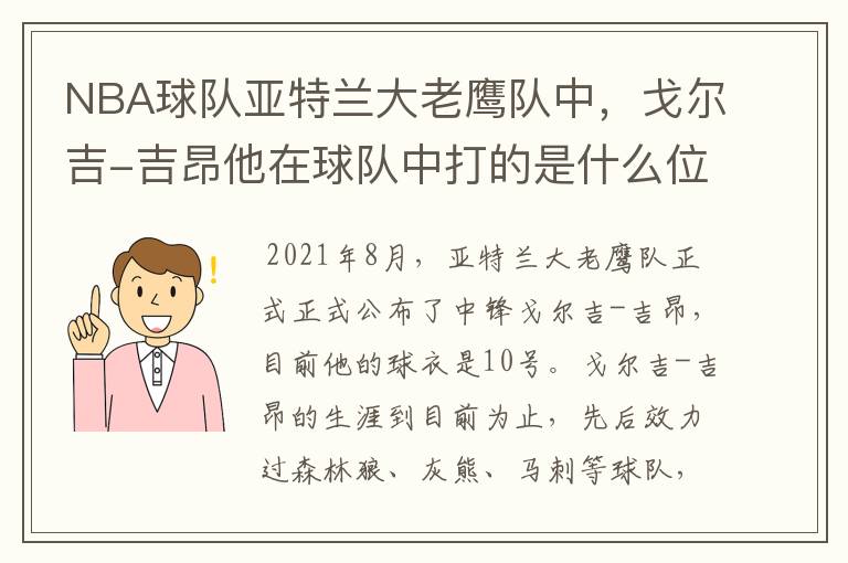 NBA球队亚特兰大老鹰队中,戈尔吉-吉昂他在球队中打的是什么位置?