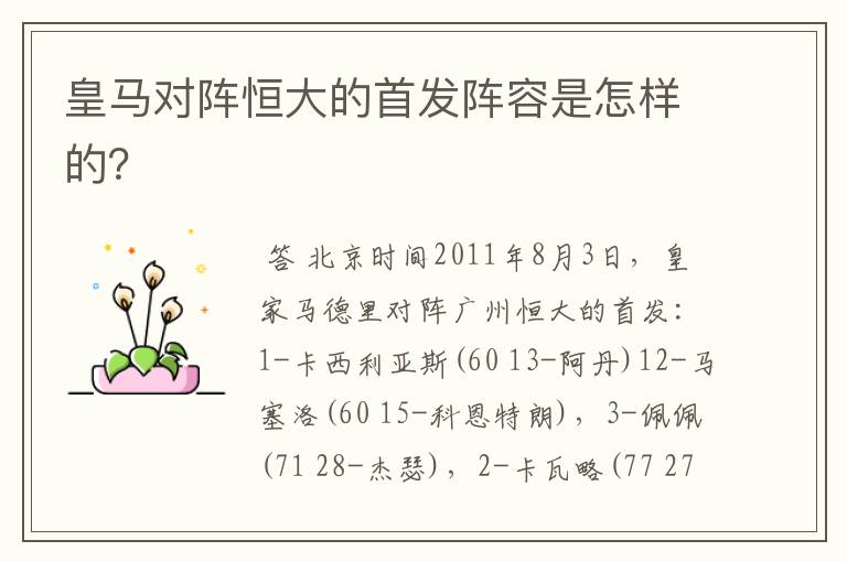 皇马对阵恒大的首发阵容是怎样的?