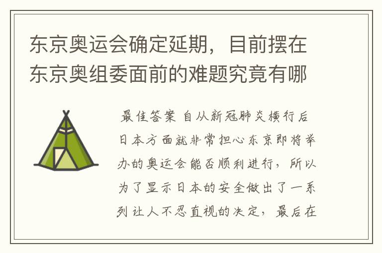 东京奥运会确定延期,目前摆在东京奥组委面前的难题究竟有哪些?