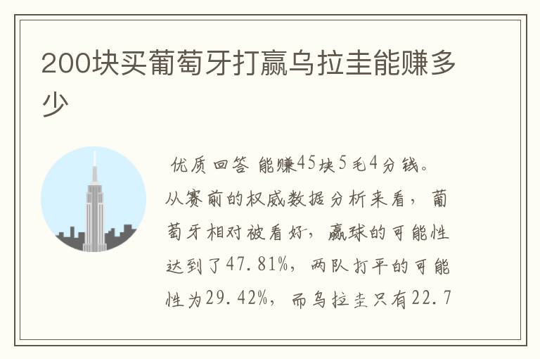 200块买葡萄牙打赢乌拉圭能赚多少