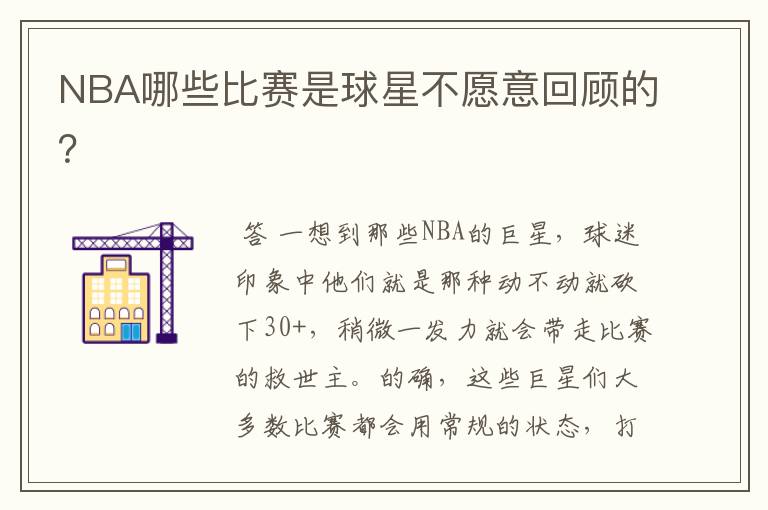 NBA哪些比赛是球星不愿意回顾的?