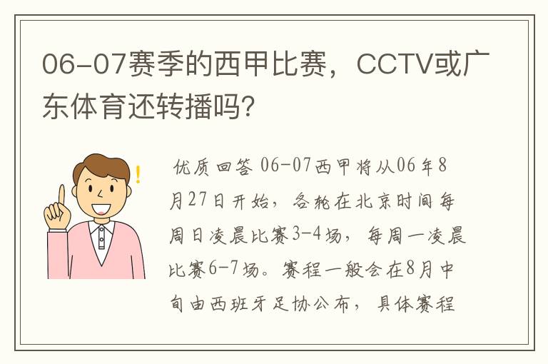 06-07赛季的西甲比赛,CCTV或广东体育还转播吗?