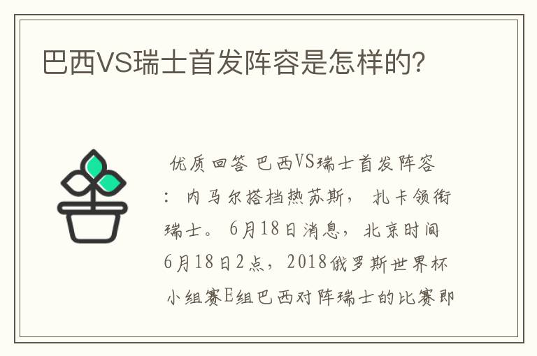 巴西VS瑞士首发阵容是怎样的?