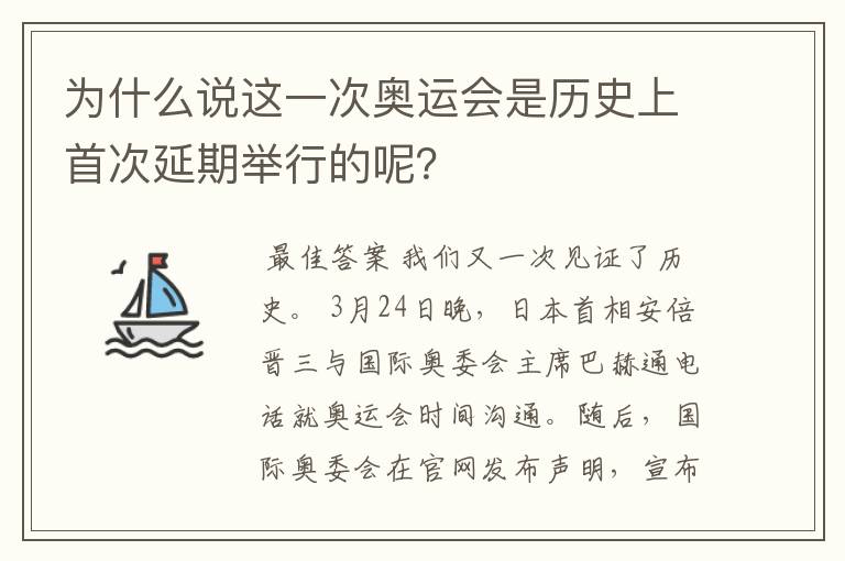 为什么说这一次奥运会是历史上首次延期举行的呢?