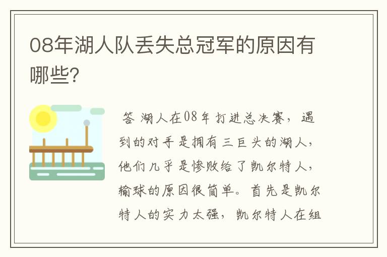 08年湖人队丢失总冠军的原因有哪些?