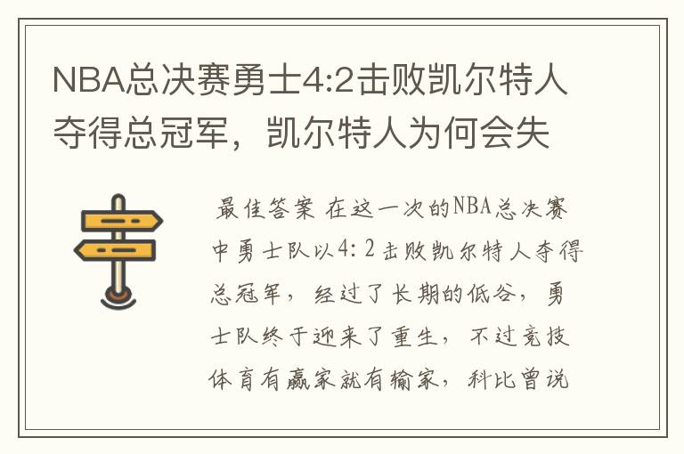 NBA总决赛勇士4:2击败凯尔特人夺得总冠军,凯尔特人为何会失利?