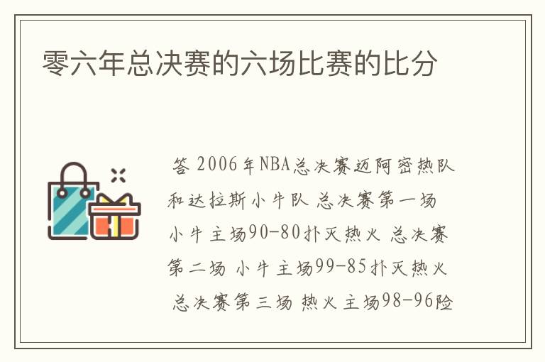 零六年总决赛的六场比赛的比分