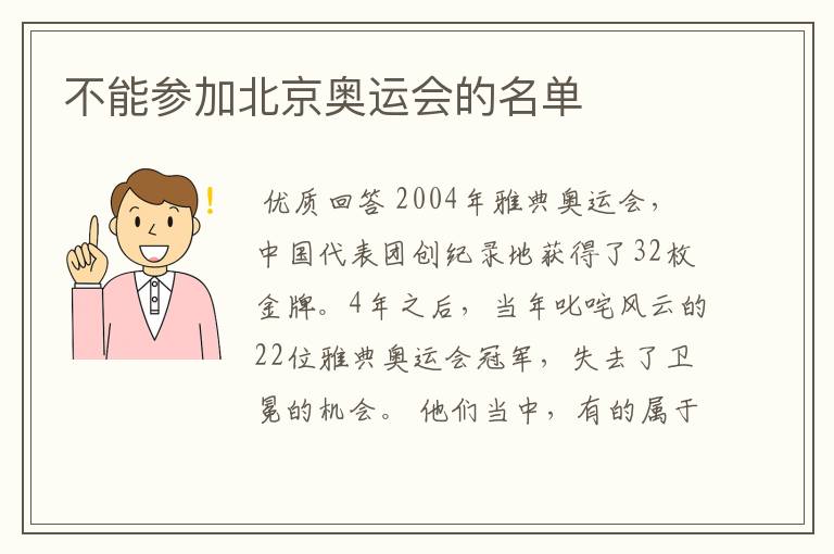 不能参加北京奥运会的名单