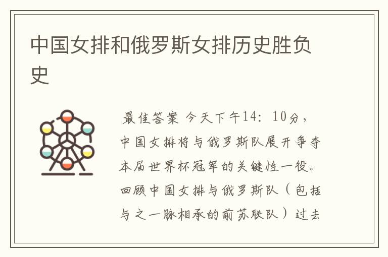 中国女排和俄罗斯女排历史胜负史