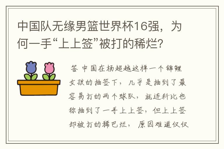 中国队无缘男篮世界杯16强,为何一手“上上签”被打的稀烂?