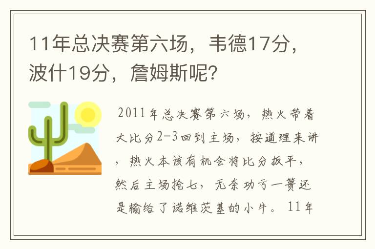 11年总决赛第六场,韦德17分,波什19分,詹姆斯呢?