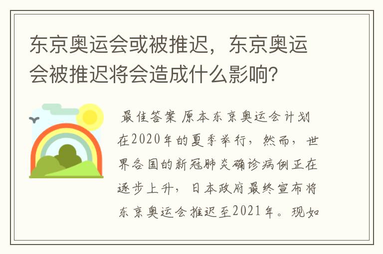 东京奥运会或被推迟,东京奥运会被推迟将会造成什么影响?