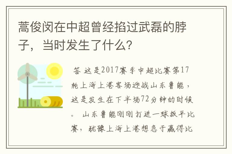 蒿俊闵在中超曾经掐过武磊的脖子,当时发生了什么?