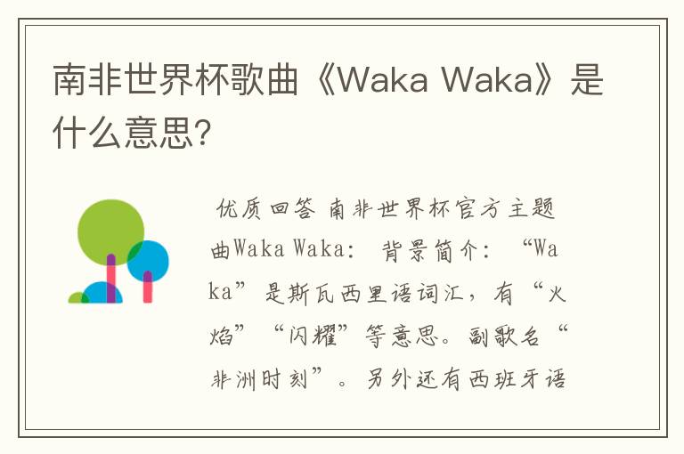 南非世界杯歌曲《Waka Waka》是什么意思?