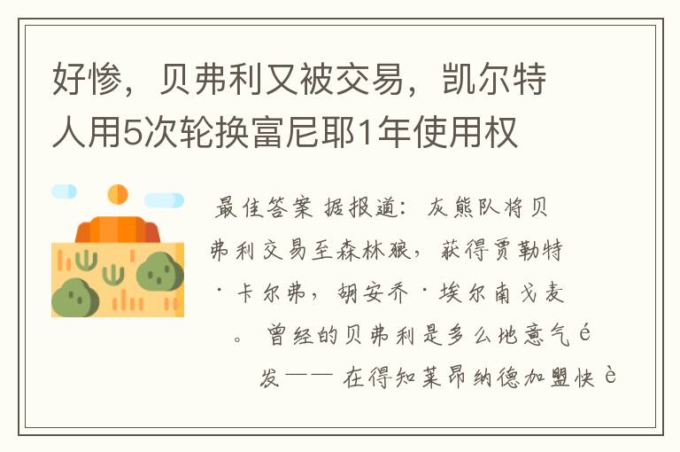 好惨,贝弗利又被交易,凯尔特人用5次轮换富尼耶1年使用权