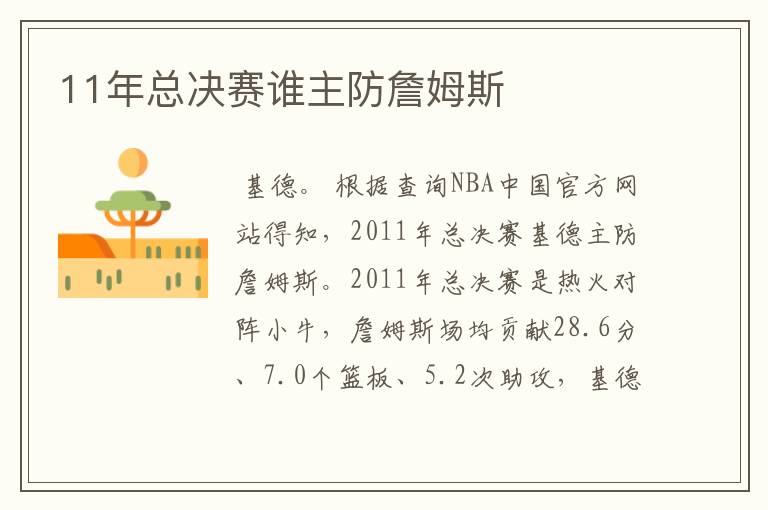 11年总决赛谁主防詹姆斯