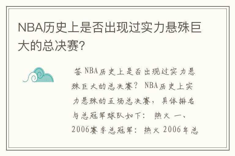 NBA历史上是否出现过实力悬殊巨大的总决赛?