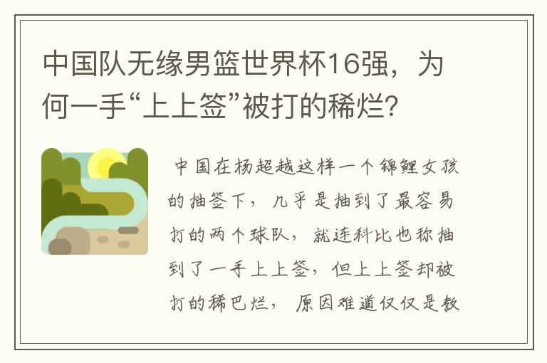 中国队无缘男篮世界杯16强,为何一手“上上签”被打的稀烂?