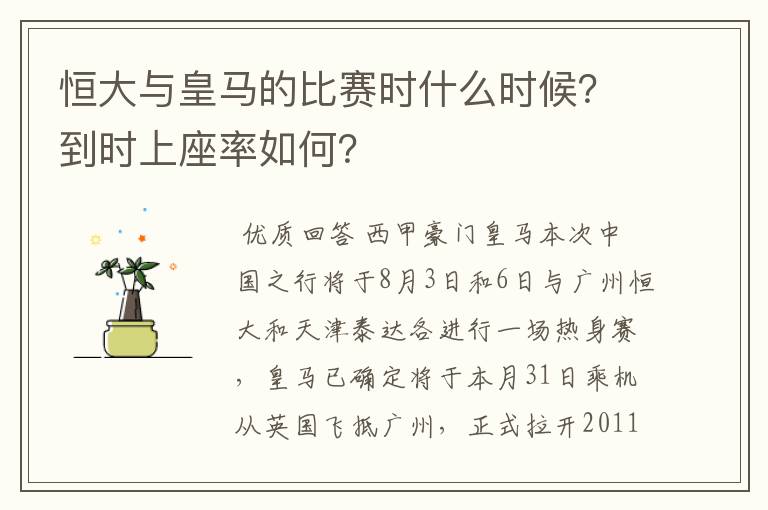 恒大与皇马的比赛时什么时候?到时上座率如何?