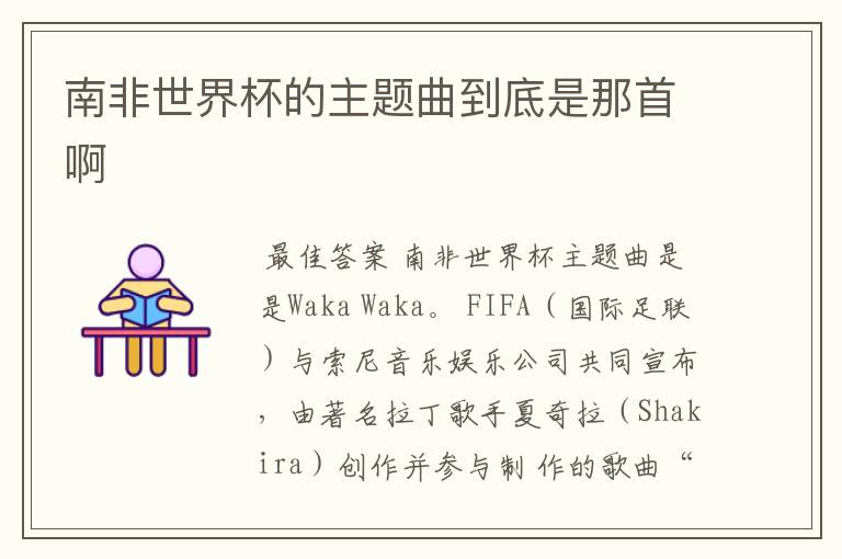 南非世界杯的主题曲到底是那首啊