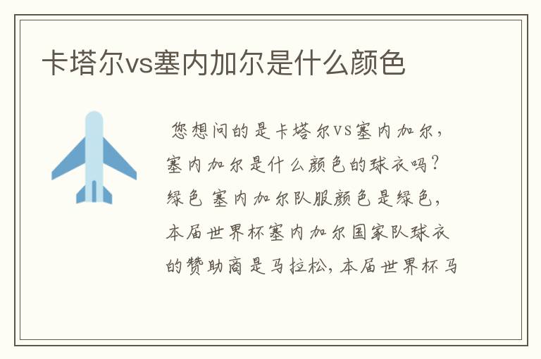 卡塔尔vs塞内加尔是什么颜色