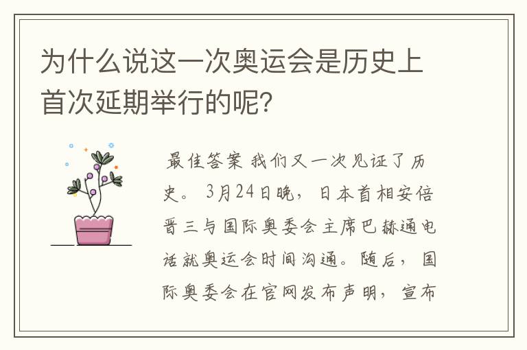 为什么说这一次奥运会是历史上首次延期举行的呢?