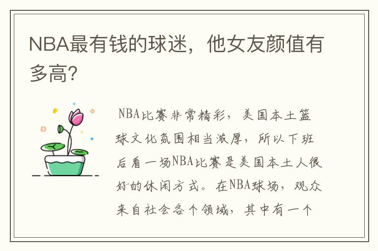NBA最有钱的球迷,他女友颜值有多高?