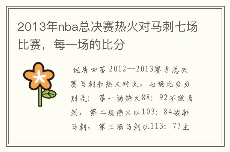 2013年nba总决赛热火对马刺七场比赛,每一场的比分