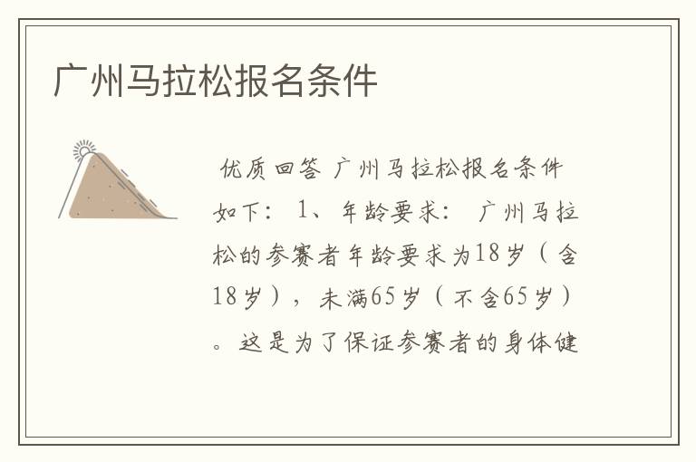 广州马拉松报名条件