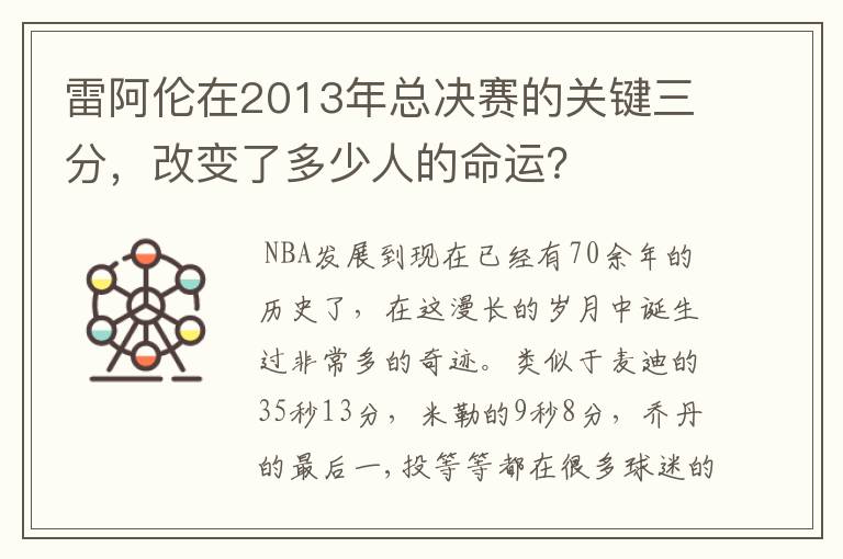 雷阿伦在2013年总决赛的关键三分,改变了多少人的命运?